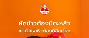 ข้าวผัดกุ้งไข่ต้มเสิร์ฟพร้อมน้ำพริกน้ำย้อยอีสเต๊อะ รสหนังปลาแซลมอน วางคู่ของตกแต่งพื้นเมืองบนพื้นหลังสีส้มแดง